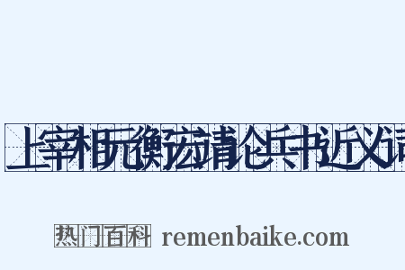 上宰相元衡宏靖论兵书近义词是什么意思的图片